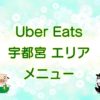 Uber Eats（ウーバーイーツ）宇都宮エリア・メニューのキャッチ画像