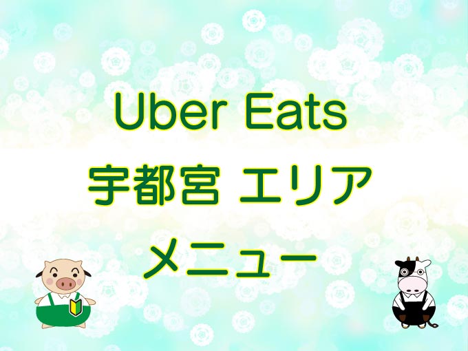 Uber Eats（ウーバーイーツ）宇都宮エリア・メニューのキャッチ画像