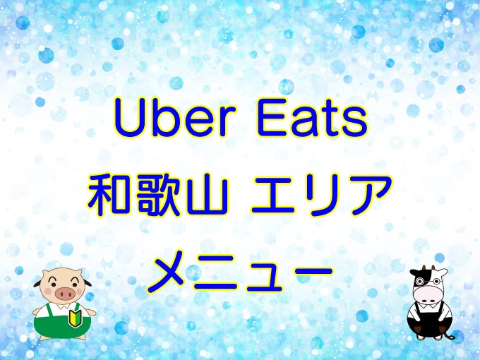 Uber Eats（ウーバーイーツ）和歌山エリア・メニューのキャッチ画像