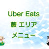 Uber Eats（ウーバーイーツ）蕨エリア・メニューのキャッチ画像