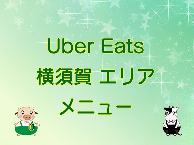 Uber Eats（ウーバーイーツ）横須賀エリア・メニューのキャッチ画像