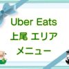 Uber Eats（ウーバーイーツ）上尾エリアのキャッチ画像