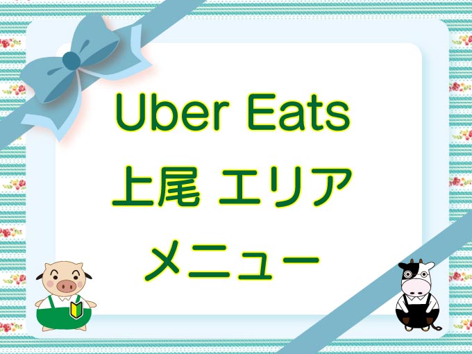 Uber Eats（ウーバーイーツ）上尾エリアのキャッチ画像