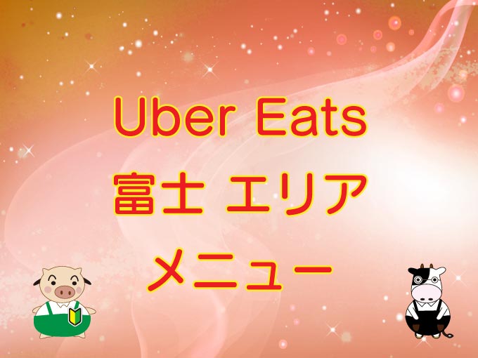 Uber Eats（ウーバーイーツ）富士エリア・メニューのキャッチ画像