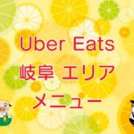 Uber Eats（ウーバーイーツ）岐阜エリアのキャッチ画像