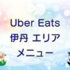 Uber Eats（ウーバーイーツ）伊丹エリア・メニューのキャッチ画像