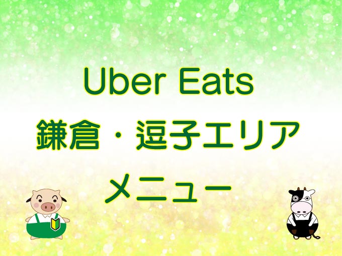 Uber Eats（ウーバーイーツ）鎌倉・逗子エリアのキャッチ画像