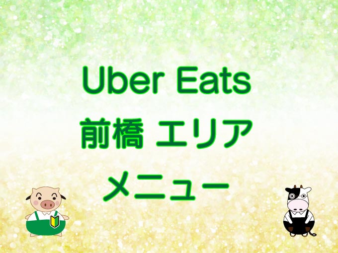 Uber Eats（ウーバーイーツ）前橋エリアのキャッチ画像