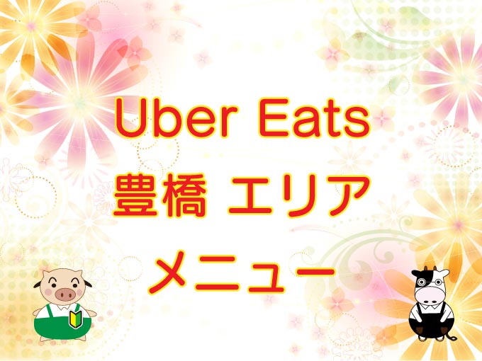 Uber Eats（ウーバーイーツ）豊橋エリアのキャッチ画像