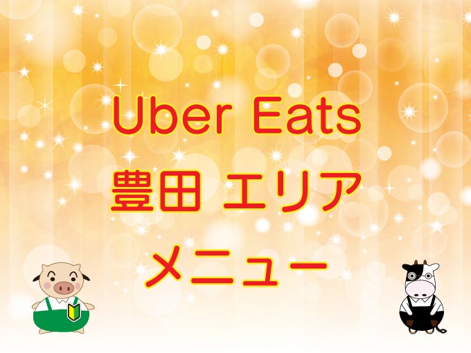 Uber Eats（ウーバーイーツ）豊田エリアのキャッチ画像