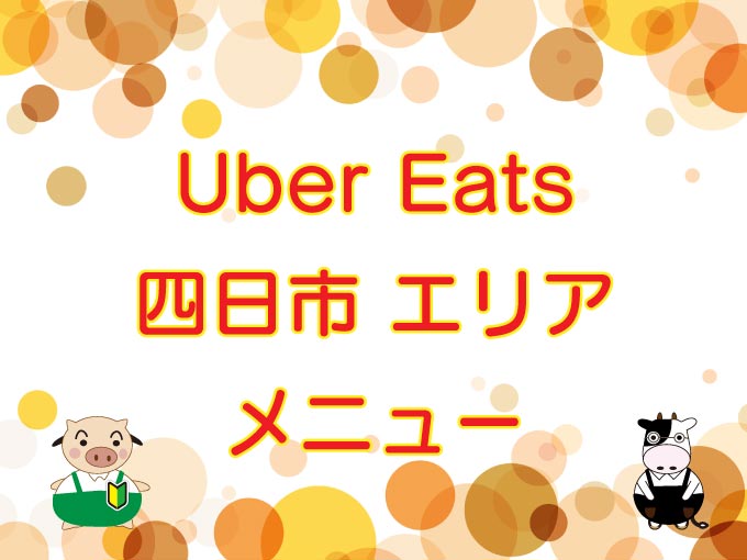 Uber Eats（ウーバーイーツ）四日市エリアのキャッチ画像