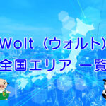 Wolt（ウォルト）全国エリアマップ・一覧まとめのキャッチ画像