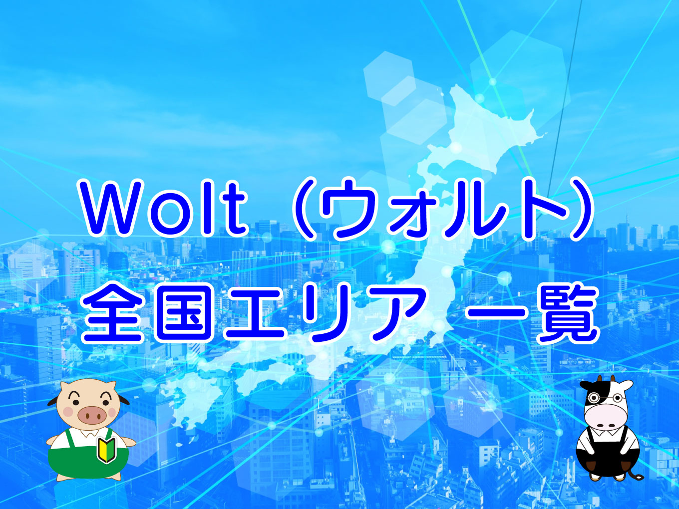 Wolt（ウォルト）全国エリアマップ・一覧まとめのキャッチ画像