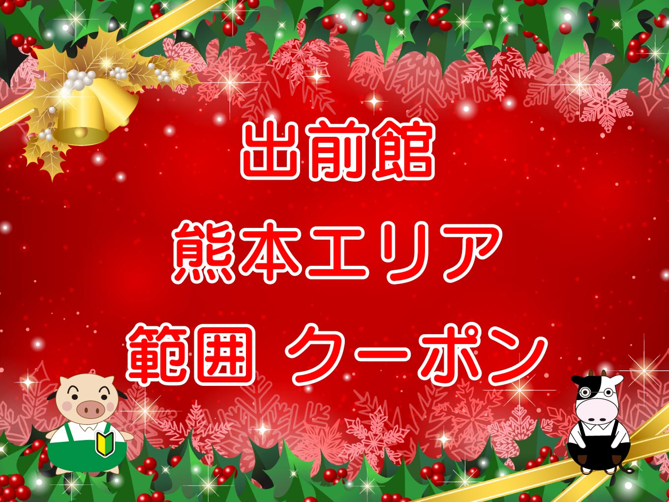 出前館・熊本エリアの範囲やクーポンのキャッチ画像