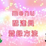 menu（メニュー）配達員・登録方法のキャッチ画像