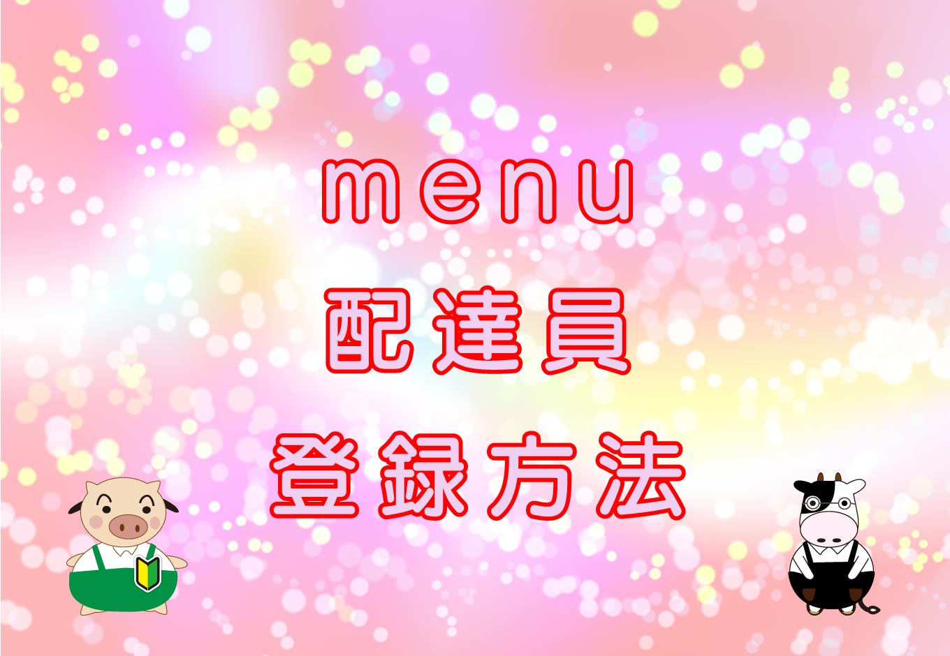 Menu touroku top2