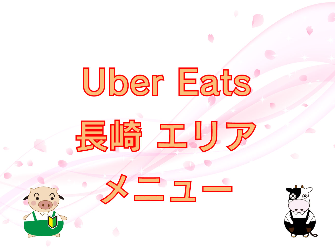 Uber Eats（ウーバーイーツ）長崎エリアのキャッチ画像