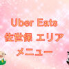 Uber Eats（ウーバーイーツ）佐世保エリアのキャッチ画像