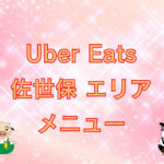 Uber Eats（ウーバーイーツ）佐世保エリアのキャッチ画像