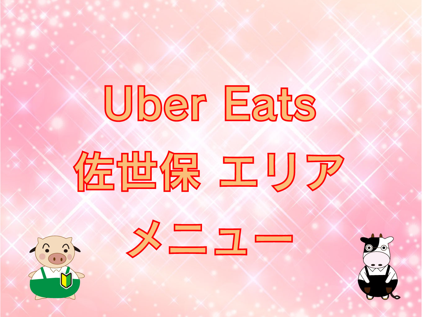 Uber Eats（ウーバーイーツ）佐世保エリアのキャッチ画像