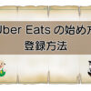 Uber Eats（ウーバーイーツ）登録方法のキャッチ画像