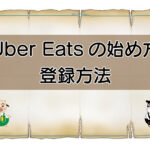 Uber Eats（ウーバーイーツ）登録方法のキャッチ画像