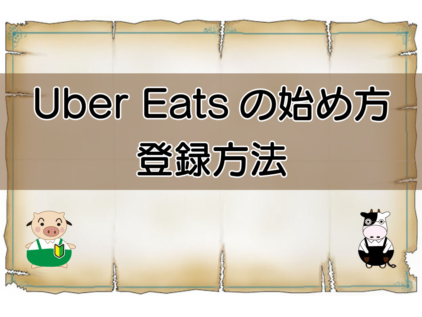 Uber Eats（ウーバーイーツ）登録方法のキャッチ画像