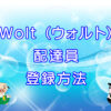 Wolt（ウォルト）配達員・登録方法のキャッチ画像