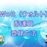 Wolt（ウォルト）配達員・登録方法のキャッチ画像