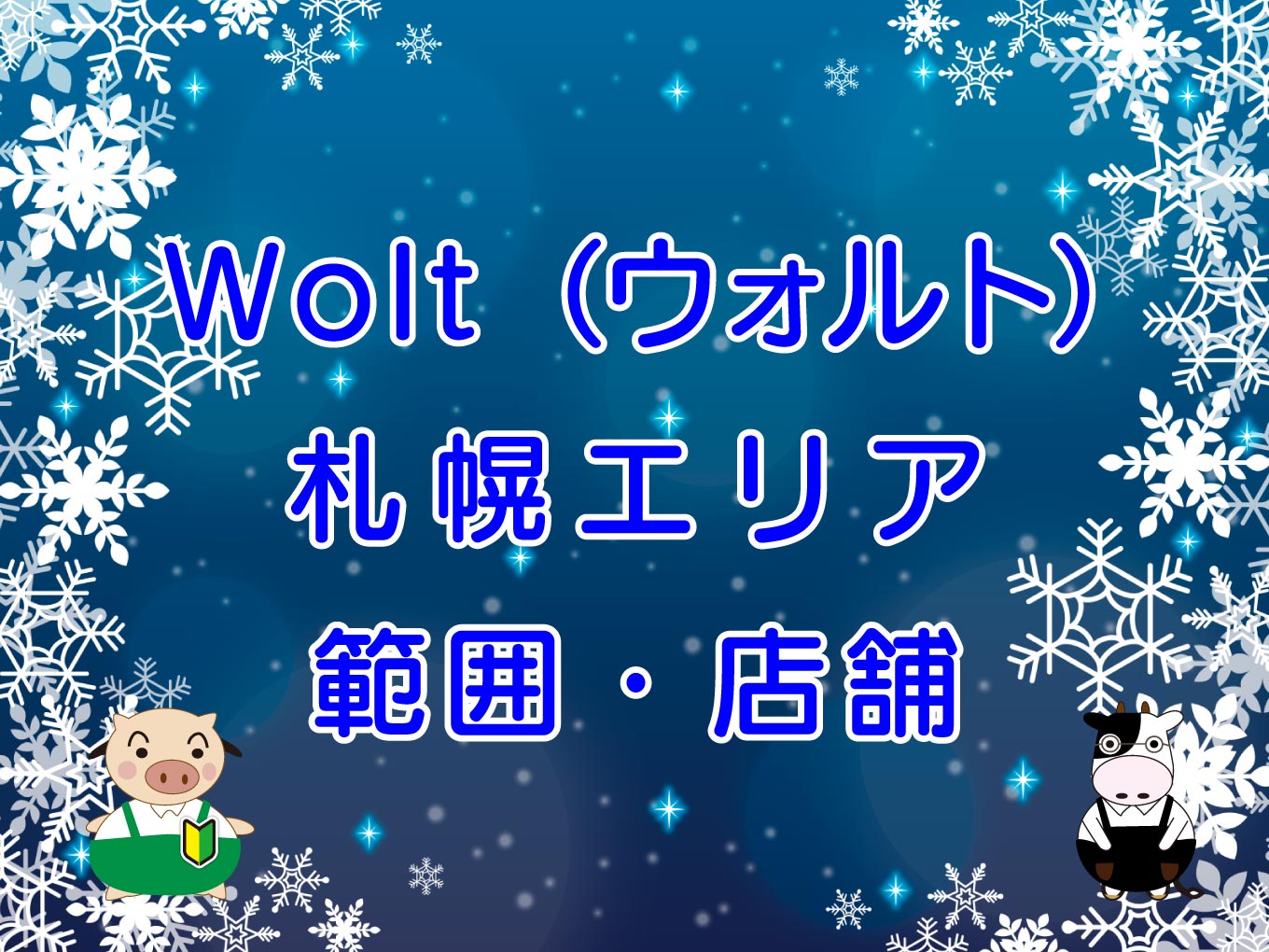 Wolt（ウォルト）札幌エリアのキャッチ画像