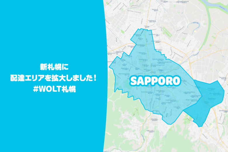  Wolt（ウォルト）札幌エリア・2021年5月20日拡大