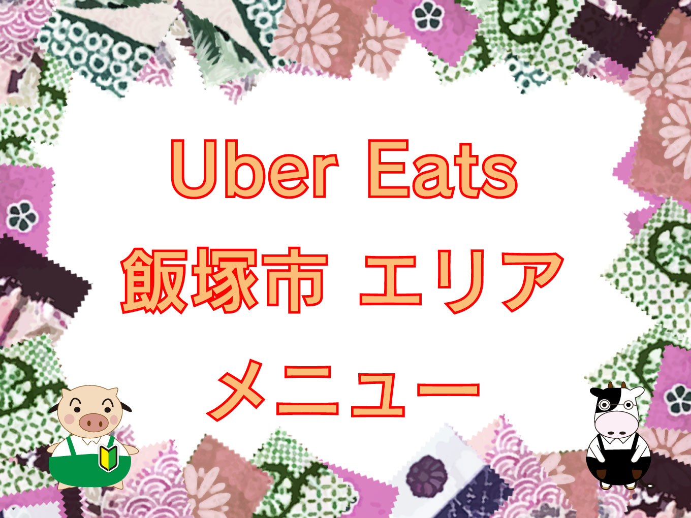 Uber Eats（ウーバーイーツ）飯塚エリアのキャッチ画像