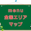 menu（メニュー）日本全国のエリアマップ・まとめのキャッチ画像