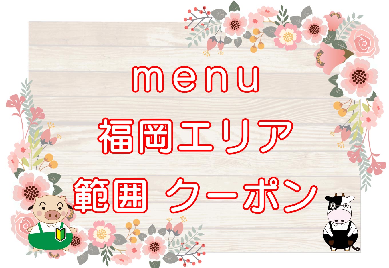 menu（メニュー）福岡エリア・範囲やクーポンのキャッチ画像