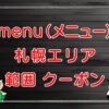 menu（メニュー）札幌市エリアのキャッチ画像