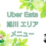 Uber Eats（ウーバーイーツ）旭川エリアのキャッチ画像