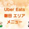 Uber Eats（ウーバーイーツ）磐田市エリアのキャッチ画像