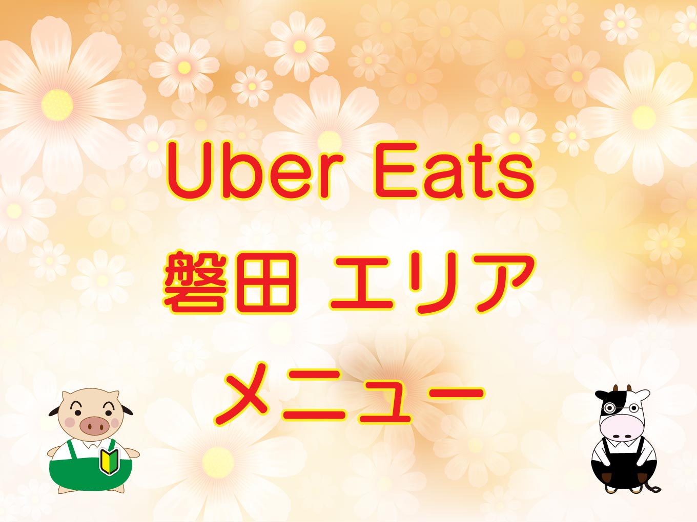 Uber Eats（ウーバーイーツ）磐田市エリアのキャッチ画像