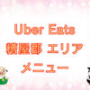 Uber Eats（ウーバーイーツ）糟屋郡エリアのキャッチ画像