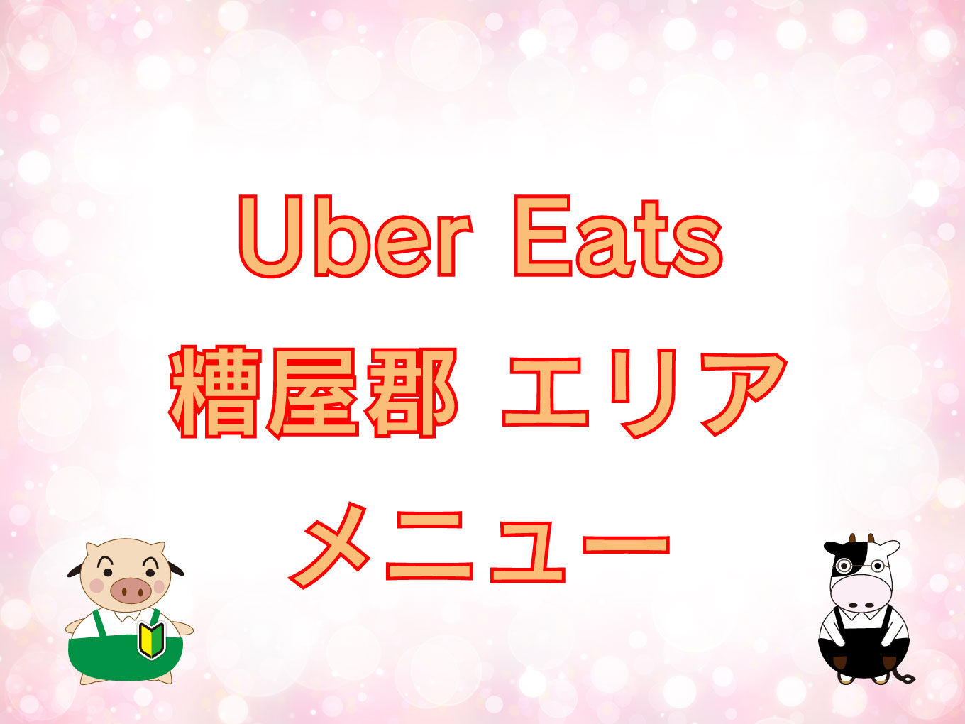 Uber Eats（ウーバーイーツ）糟屋郡エリアのキャッチ画像