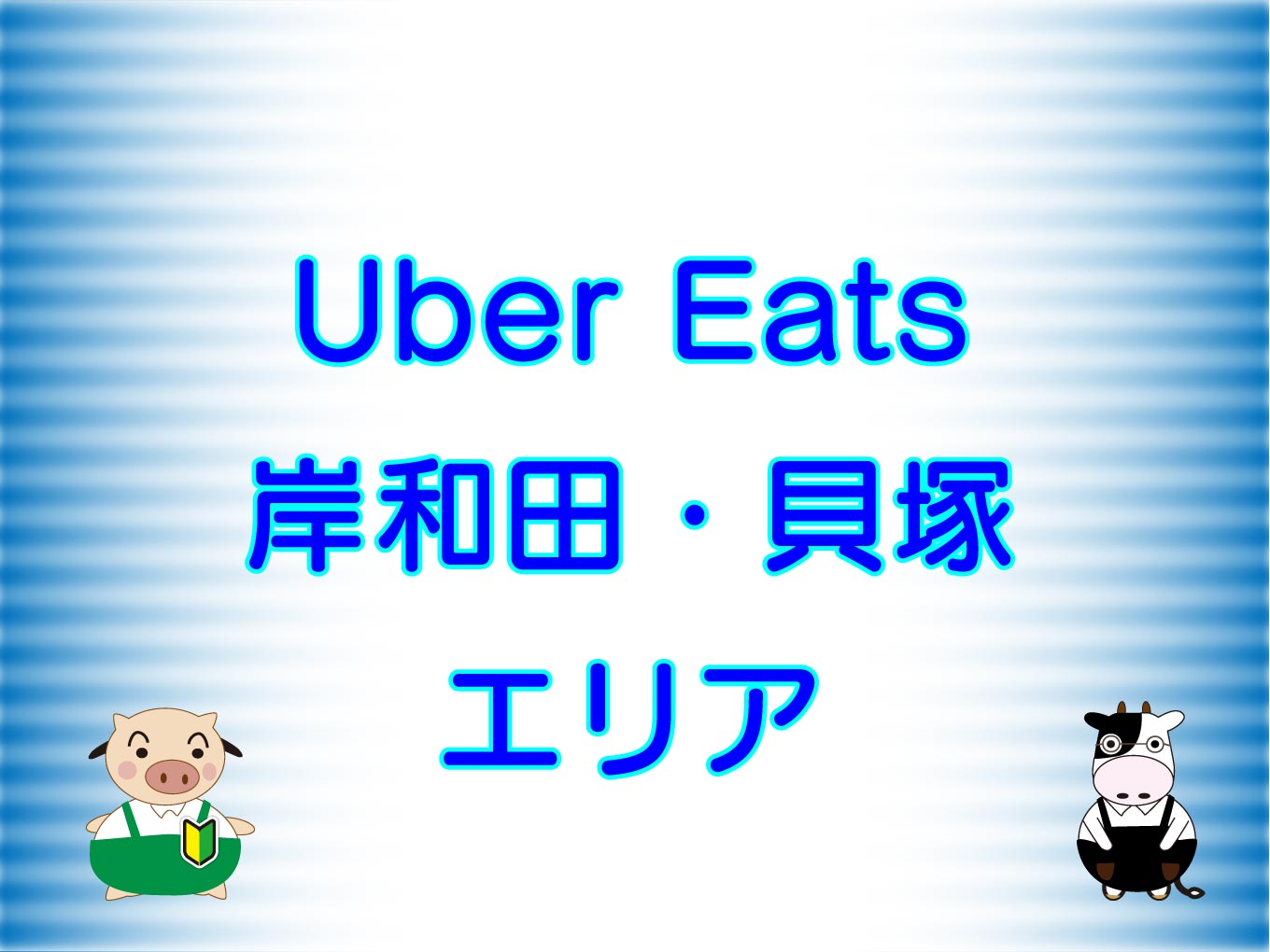 Uber Eats（ウーバーイーツ）岸和田・貝塚エリアのキャッチ画像