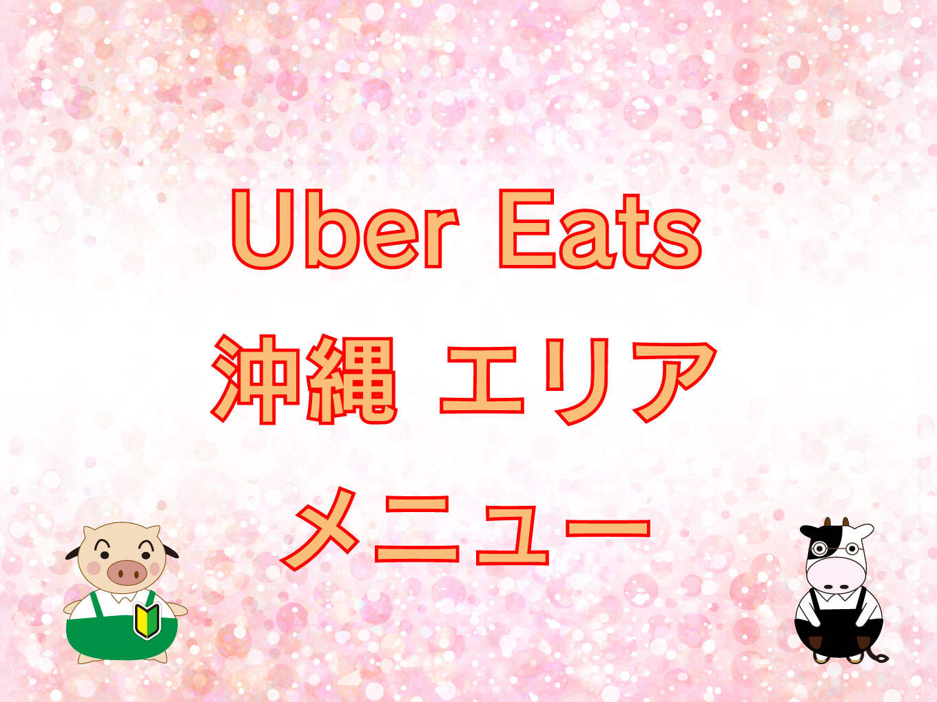 Uber Eats（ウーバーイーツ）沖縄市・うるま市エリアのキャッチ画像