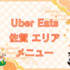 Uber Eats（ウーバーイーツ）佐賀エリアのキャッチ画像