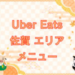 Uber Eats（ウーバーイーツ）佐賀エリアのキャッチ画像