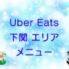 Uber Eats（ウーバーイーツ）下関エリアのキャッチ画像