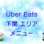 Uber Eats（ウーバーイーツ）下関エリアのキャッチ画像