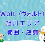 Wolt（ウォルト）旭川エリアのキャッチ画像