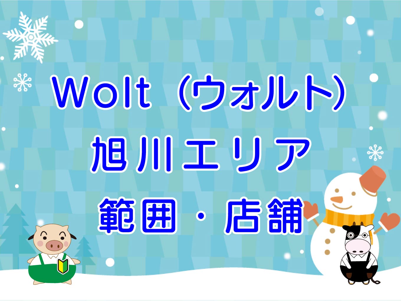 Wolt（ウォルト）旭川エリアのキャッチ画像