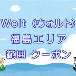 Wolt（ウォルト）福島エリアのキャッチ画像