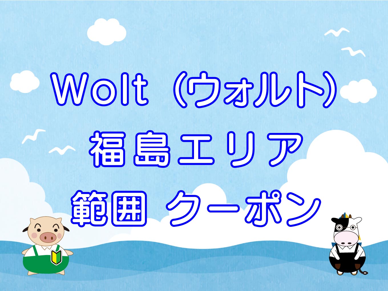 Wolt（ウォルト）福島エリアのキャッチ画像